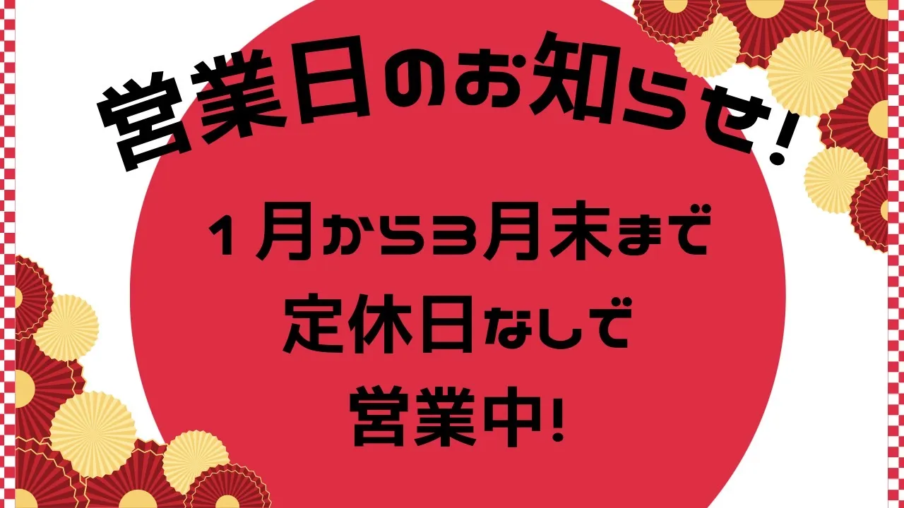 ♥【TAKAZEN堺店】5日　1月～3月末の営業日のご連絡！♥