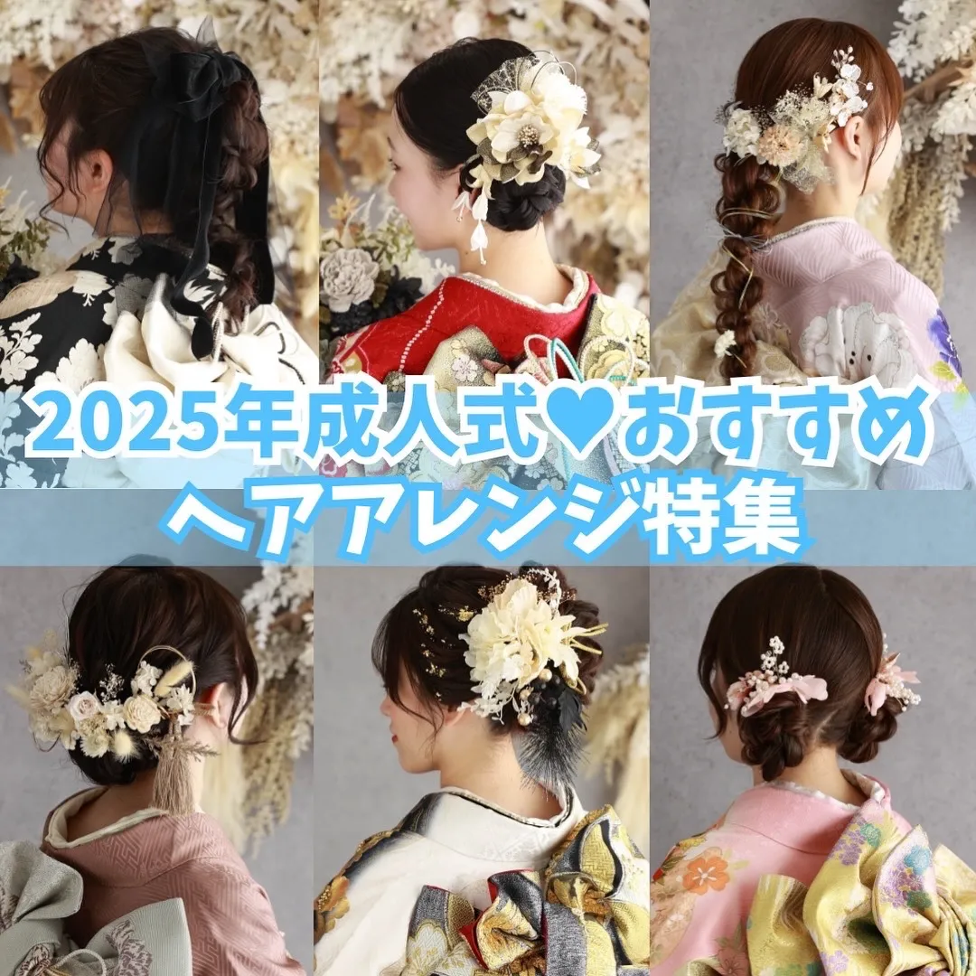 【TAKAZEN橿原店】10日♡2025年成人式おすすめヘアアレンジ特集♡