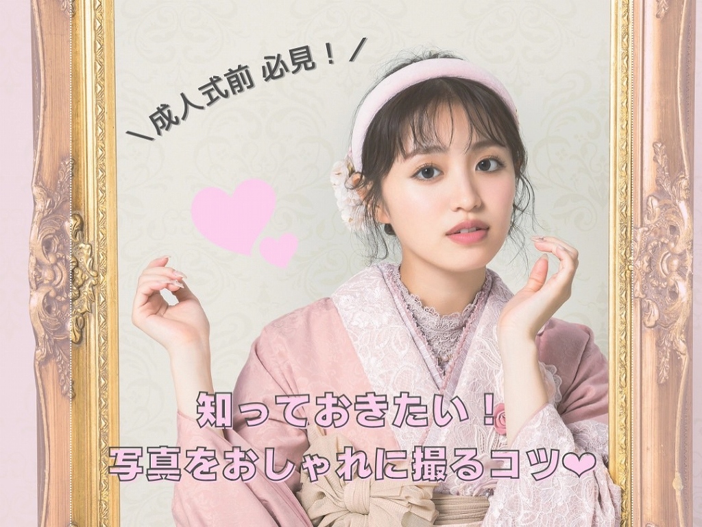 【TAKAZEN奈良店】10日♡成人式前のお嬢様必見！当日映え写真が撮れるコツを教えちゃいます🥺とっておきの１枚を残しちゃおう♡