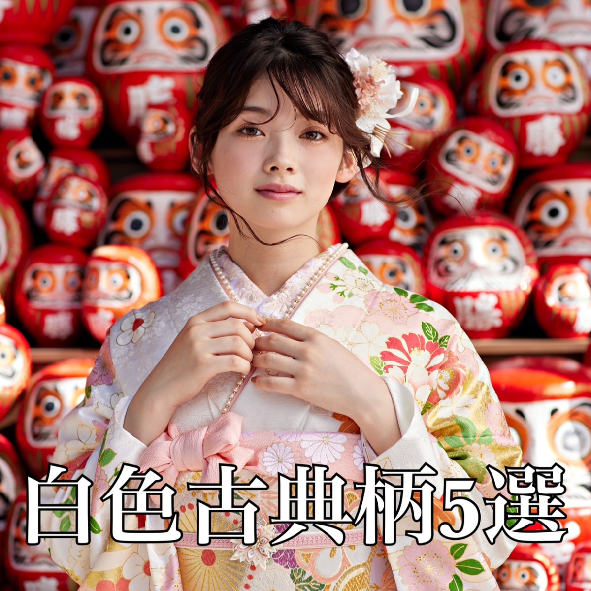 【TAKAZEN橿原店】19日♡上品でかわいいオススメ白色古典柄５選のご紹介です♡