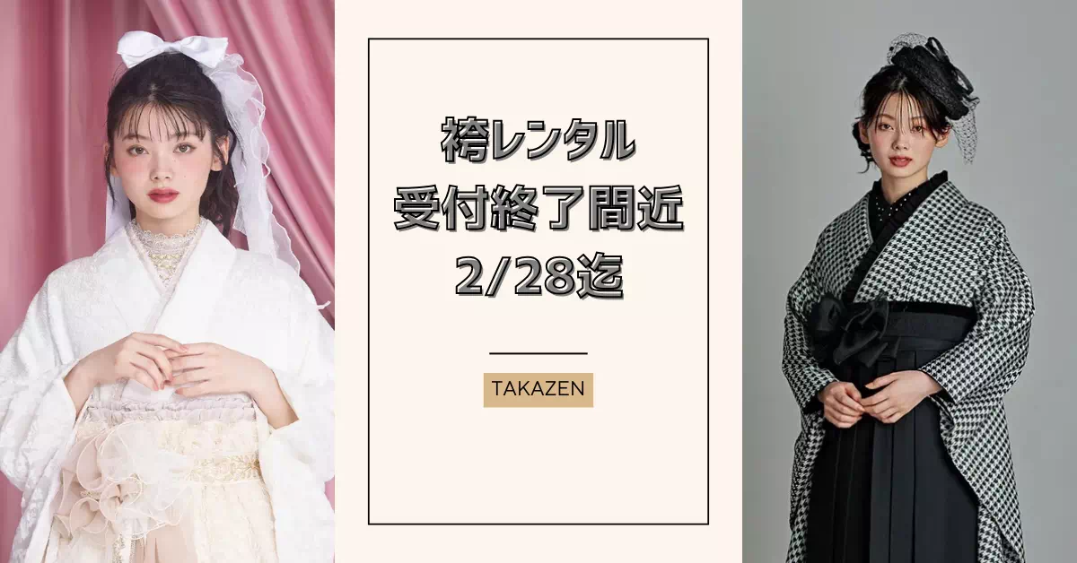 【TAKAZEN神戸旧居留地店】♡１２日　卒業式袴受付期間のお知らせ♪まだ袴衣装が決まっていない方はお早めにご来店お待ちしております♡