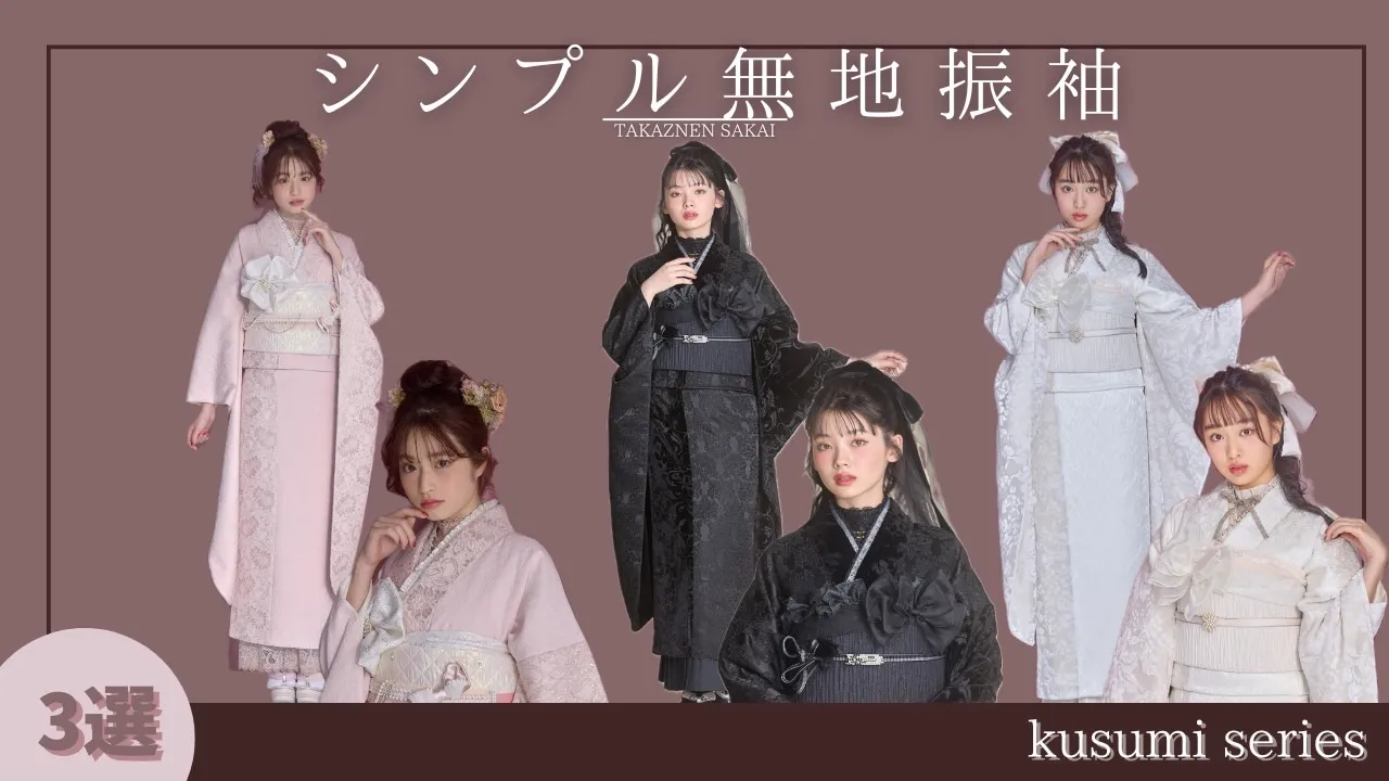 ♥【TAKAZEN堺店】14日　個性派さん必見👀✨大人気無地振袖くすみカラー遍♥
