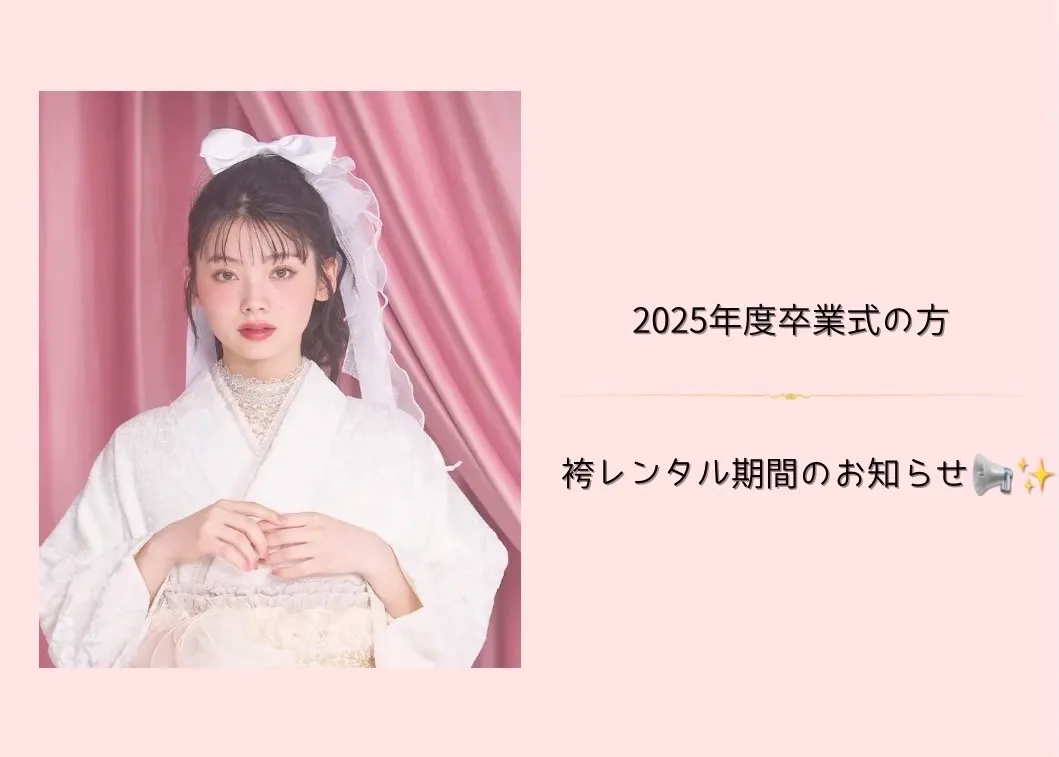 ♡【TAKAZEN心斎橋店】28日　卒業式袴レンタル最終受付日のお知らせと2026年卒業袴レンタルの開始！！♡