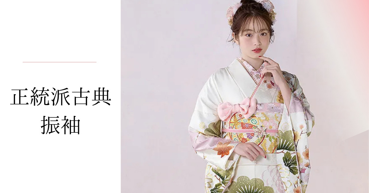 【TAKAZEN神戸旧居留地店】♡１６日　成人式にピッタリ！万人受け間違いナシの淡い色新作古典柄お振袖のご紹介です♡