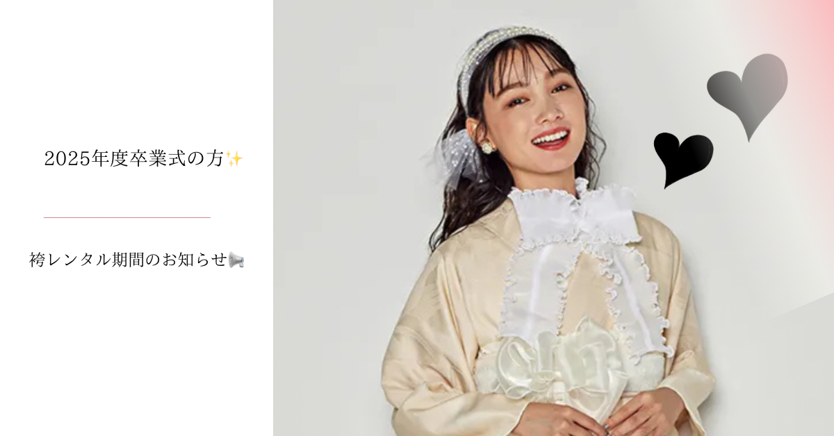 【TAKAZEN神戸旧居留地店】♡21日　袴レンタル期間のお知らせ♪2025年度卒業式の方は2/28までにご来店ください♡