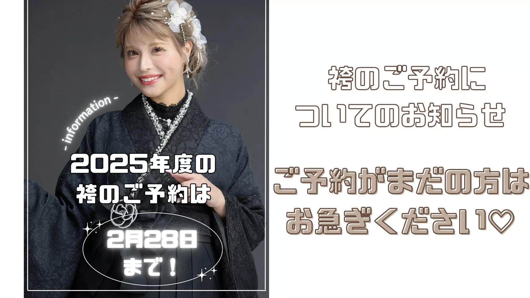【TAKAZEＮ姫路店】卒業式まであと少し！2025年度の袴レンタルの受付は2月28日まで！♡