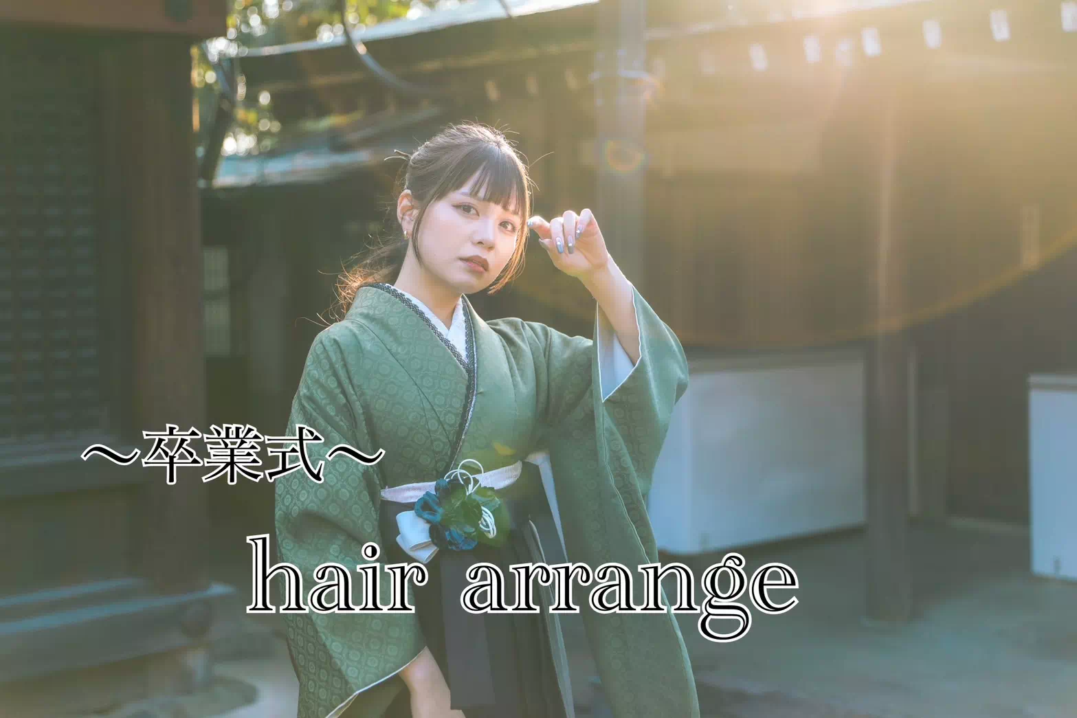 【TAKAZEN神戸旧居留地店】♡26日　卒業式まで残り僅か！袴ヘアアレンジのご紹介です♡