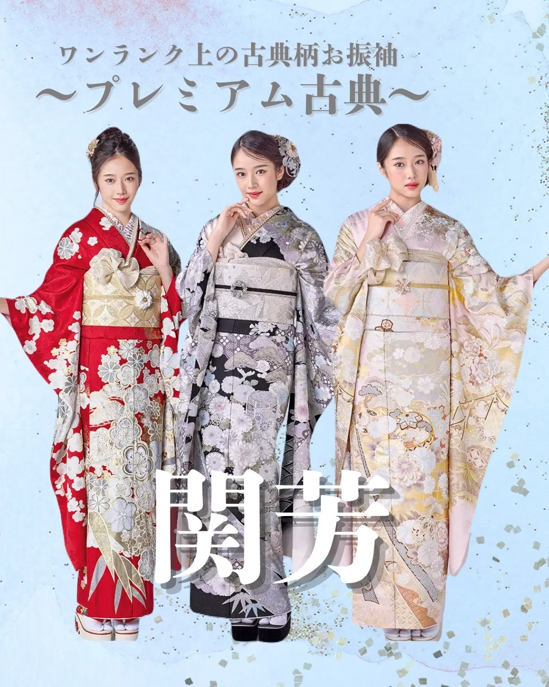 【TAKAZEN橿原店】6日♡ワンランク上の古典柄お振袖プレミアム古典“関芳”のご紹介です♡