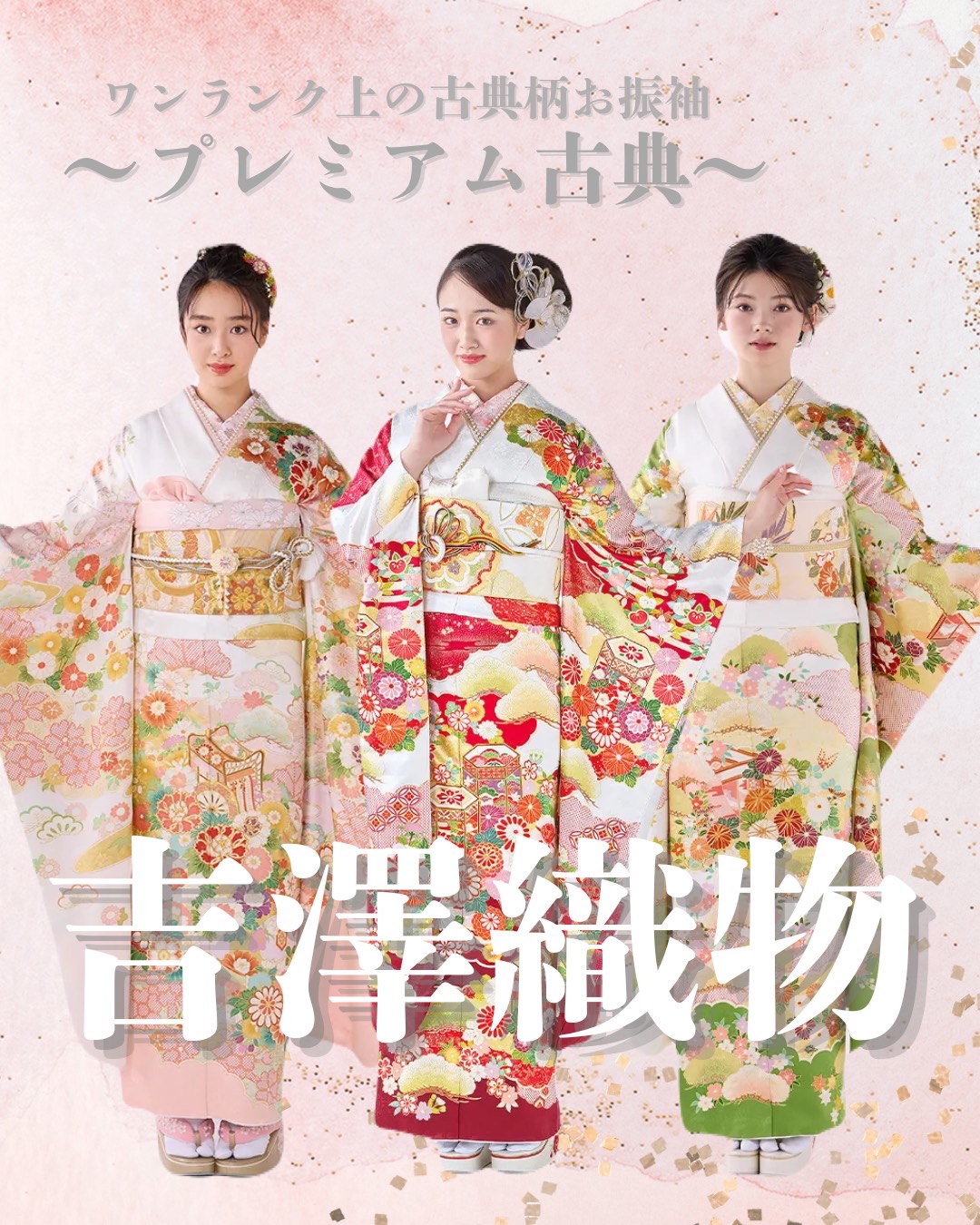 【TAKAZEN橿原店】5日♡「染と織のきもの総合メーカー」として高い評価のある吉澤織物の可愛いお振袖をご紹介♡