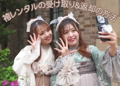 ♡【TAKAZEN心斎橋店】27日　2025年卒業式の袴レンタル☆袴受け取り＆返却方法のご案内♡