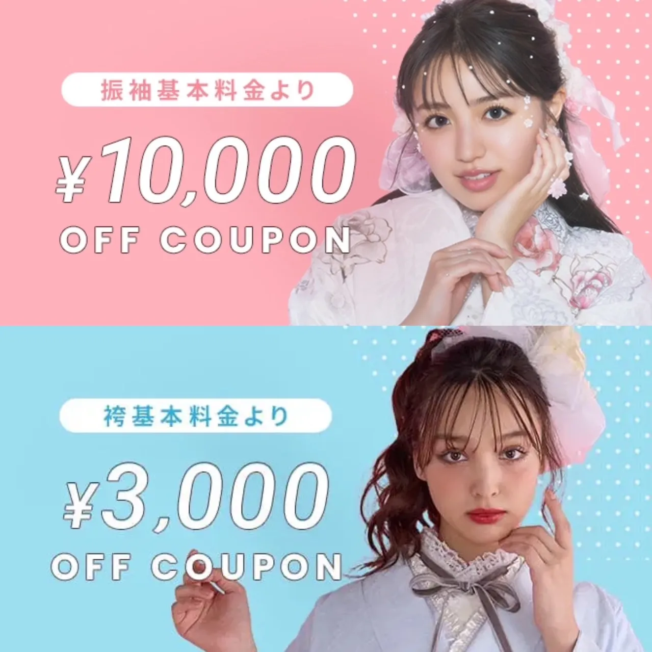 webクーポン　割引　振袖レンタル　袴レンタル