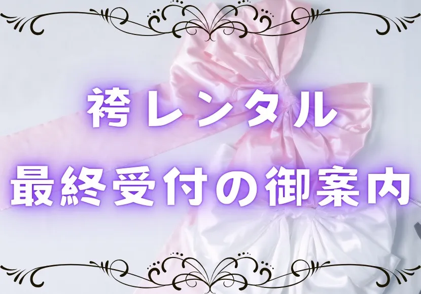 【TAKAZEN奈良店】21日♡2025年度　袴レンタル最終受付のご案内♡