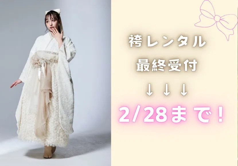 【TAKAZEN奈良店】12日♡2025年度　袴レンタル最終受付のご案内♡