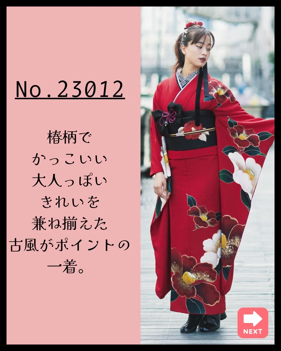 奈良　振袖レンタル　ヴィンテージスタイル　赤/白　ツバキ柄/シンプル柄　レトロモダン　ブーツスタイル　綺麗め振袖　シンプルな帯合わせ