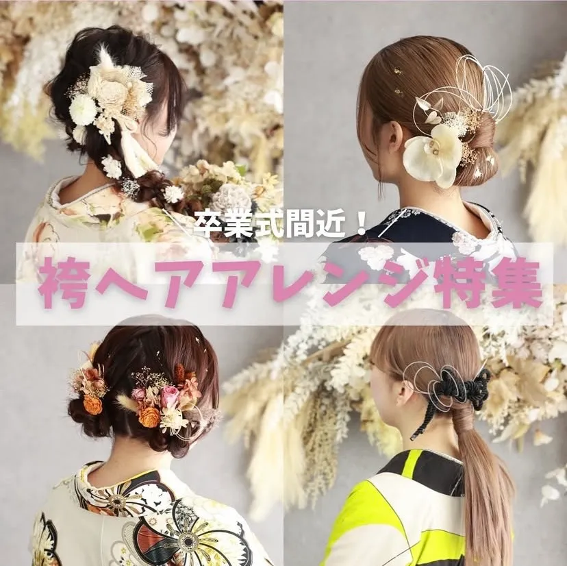 【TAKAZEN橿原店】7日♡卒業式シーズン真っ只中！おすすめの袴ヘアアレンジのご紹介です♡