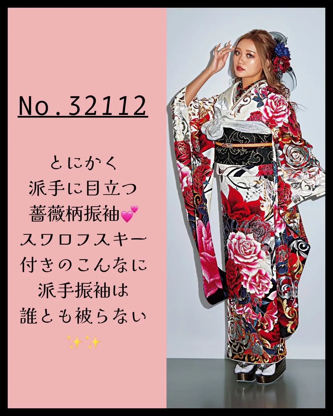 振袖　レンタル　奈良　モード系　赤/白/ピンク　バラ柄　派手　華やか　ゴージャス　ギャル振袖　人気　かわいい　中村りおん