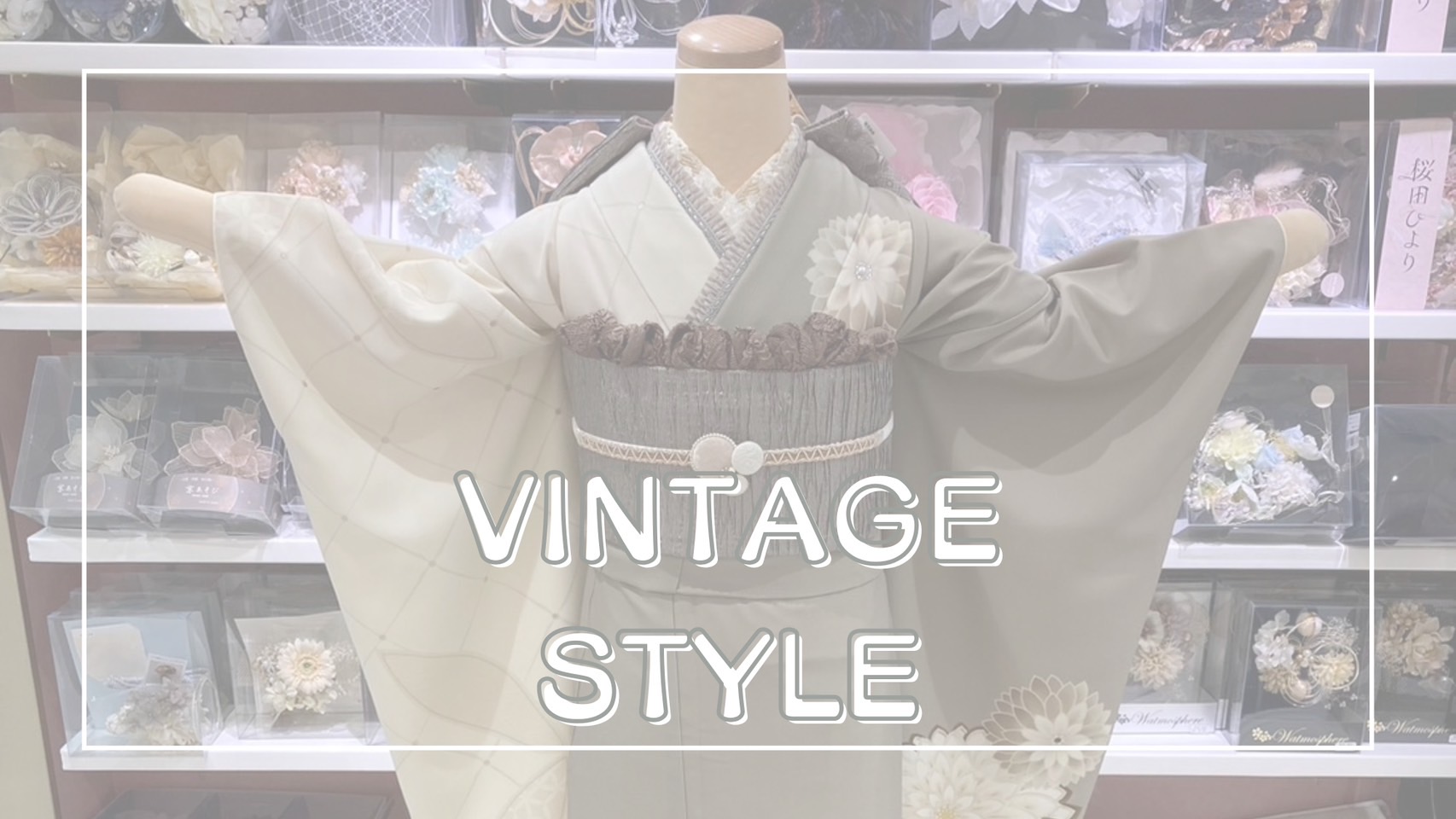 【TAKAZEN姫路店】♡23日　2026年成人の方必見！まだ間に合う！ヴィンテージレトロ振袖紹介♡