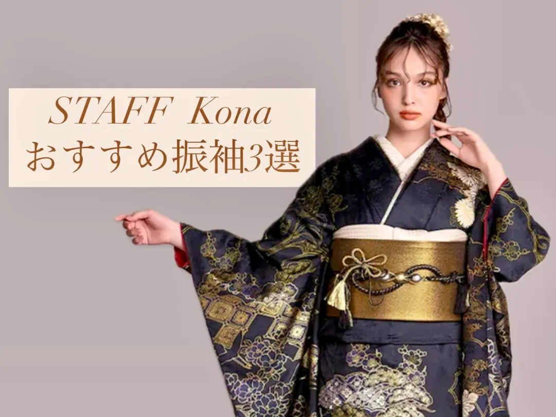 ♡【TAKAZEN堺店】10日　大阪堺エリア！スタッフこながオススメするかっこいい系お振袖のご紹介！♡