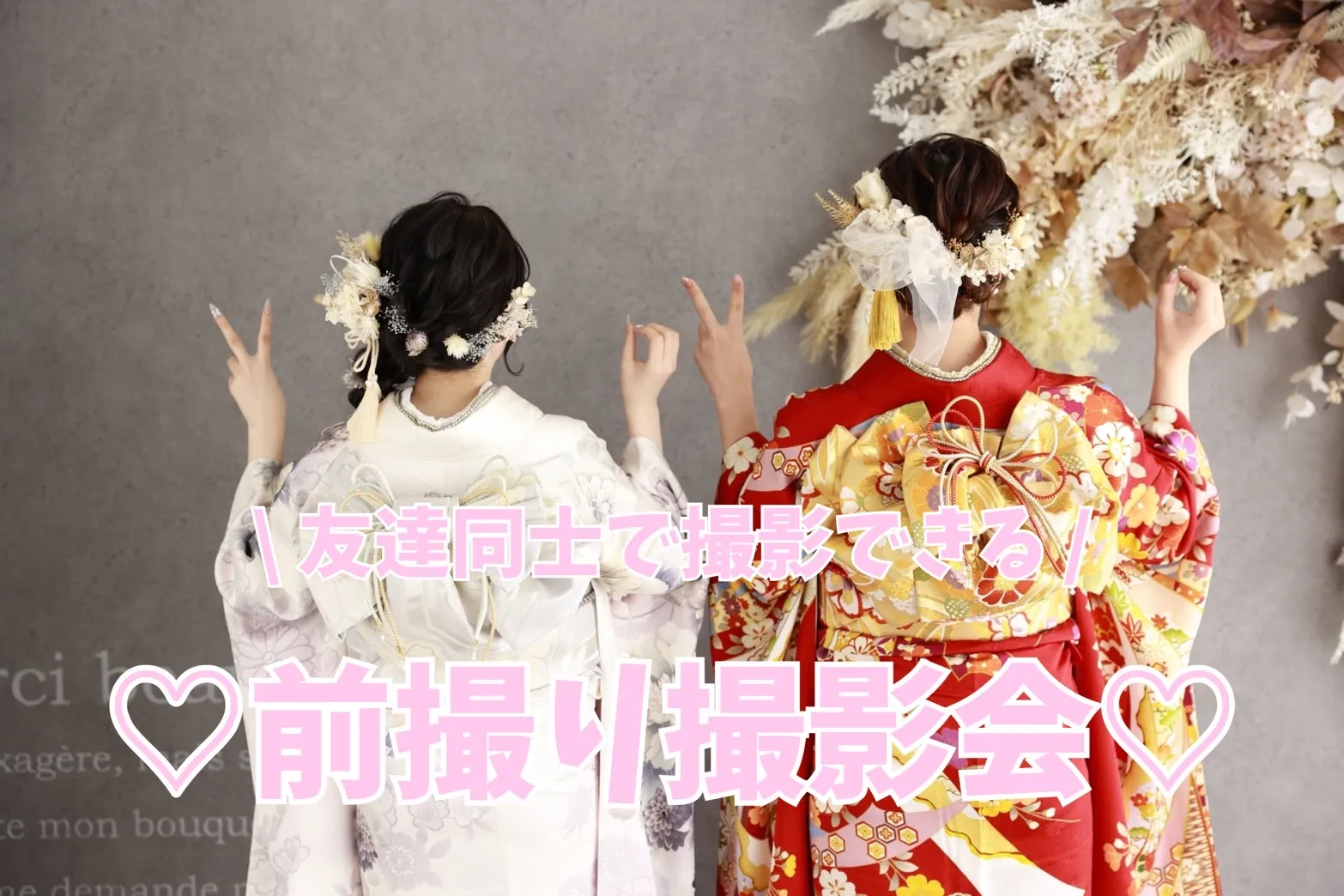 【TAKAZEN橿原店】26日♡お友達同士で撮影ができちゃう前撮り撮影会のご紹介です♡