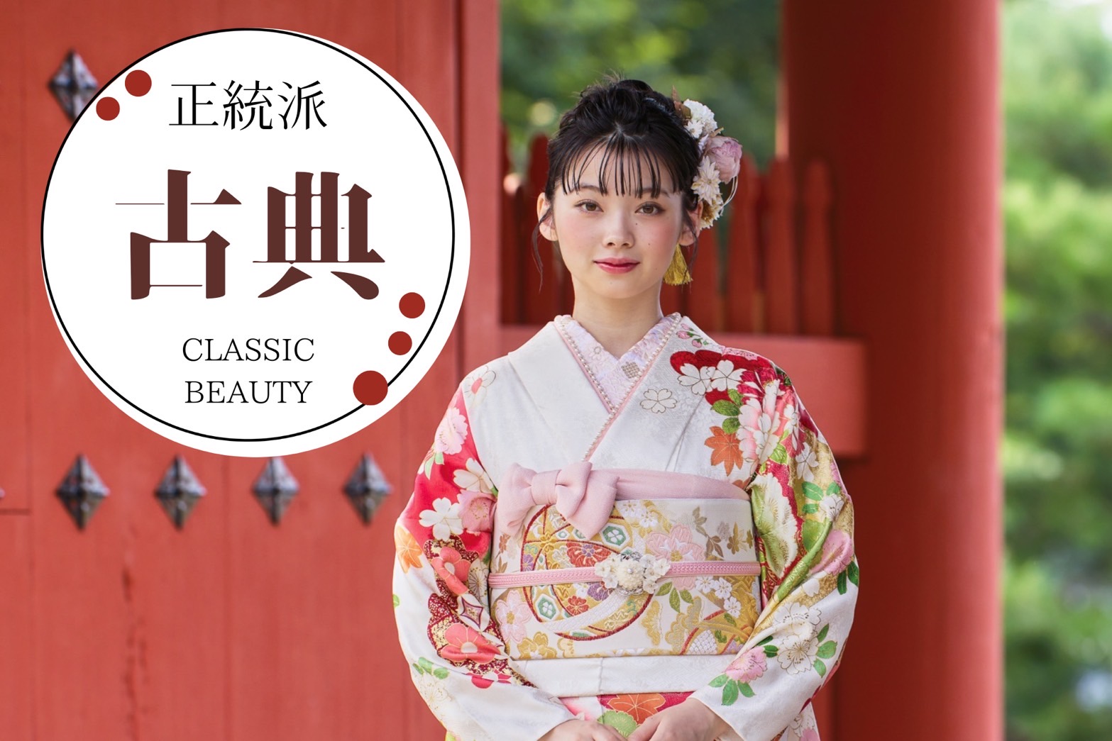 【TAKAZEN橿原店】7日♡大人可愛い王道正統派古典柄のお振袖紹介♡