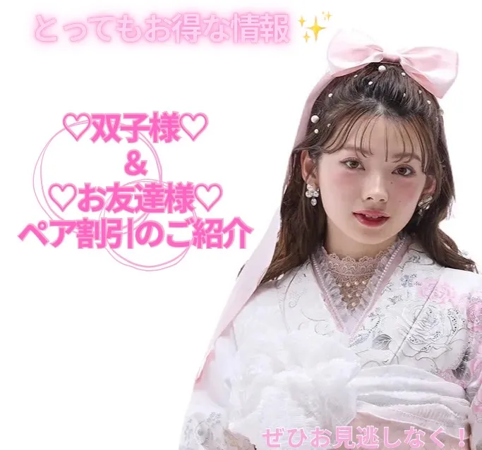 【TAKAZEN橿原店】21日♡とってもお得な情報！双子様・お友達様ペア割引のご紹介♡