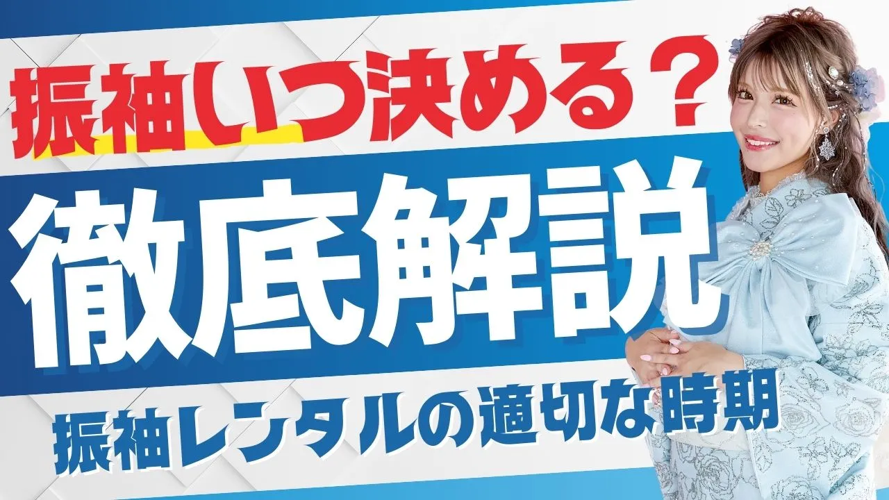 成人式振袖いつ決める　適切な時期の解説