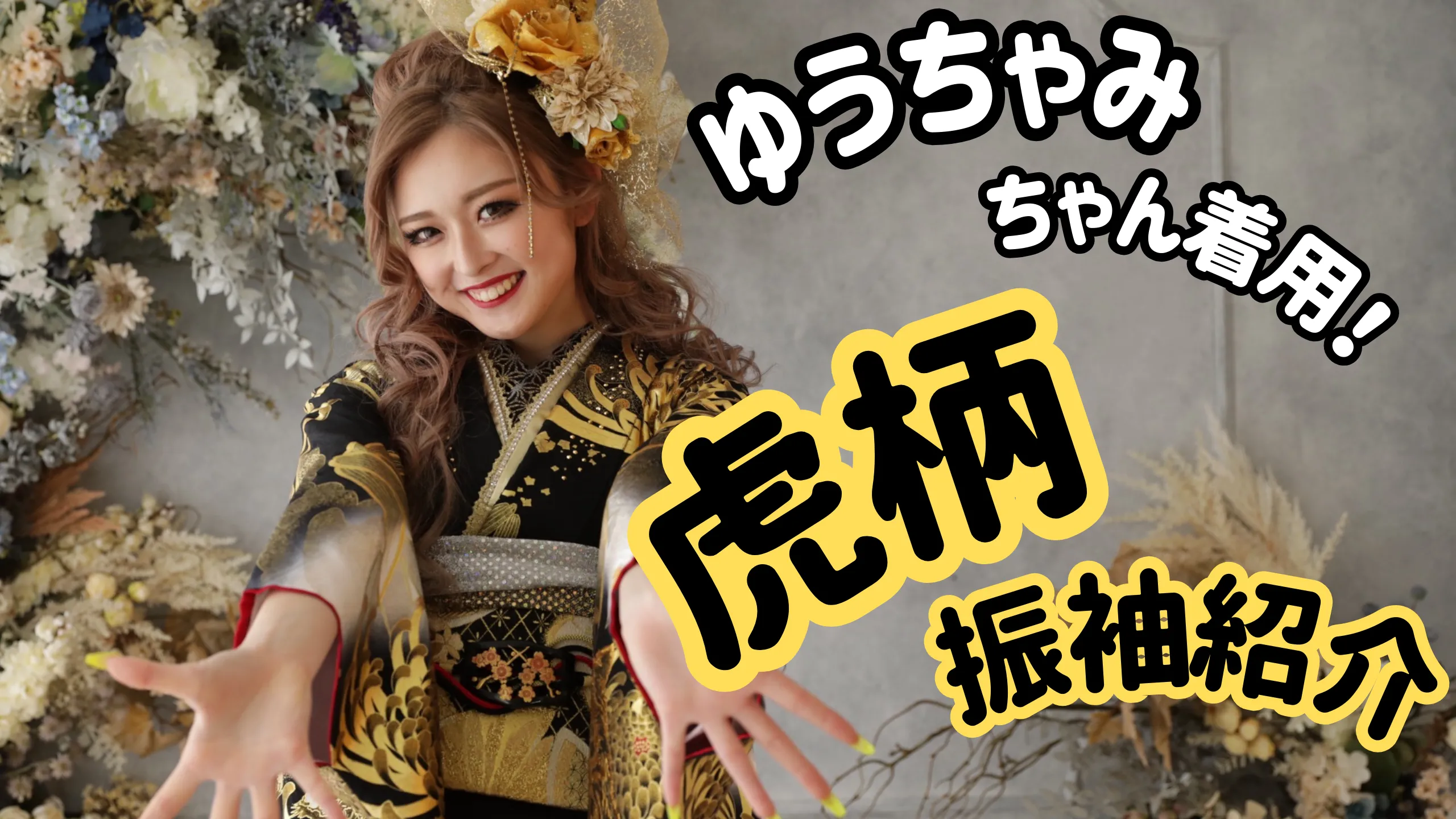 振袖　レンタル　ゆうちゃみ　派手　目立つ