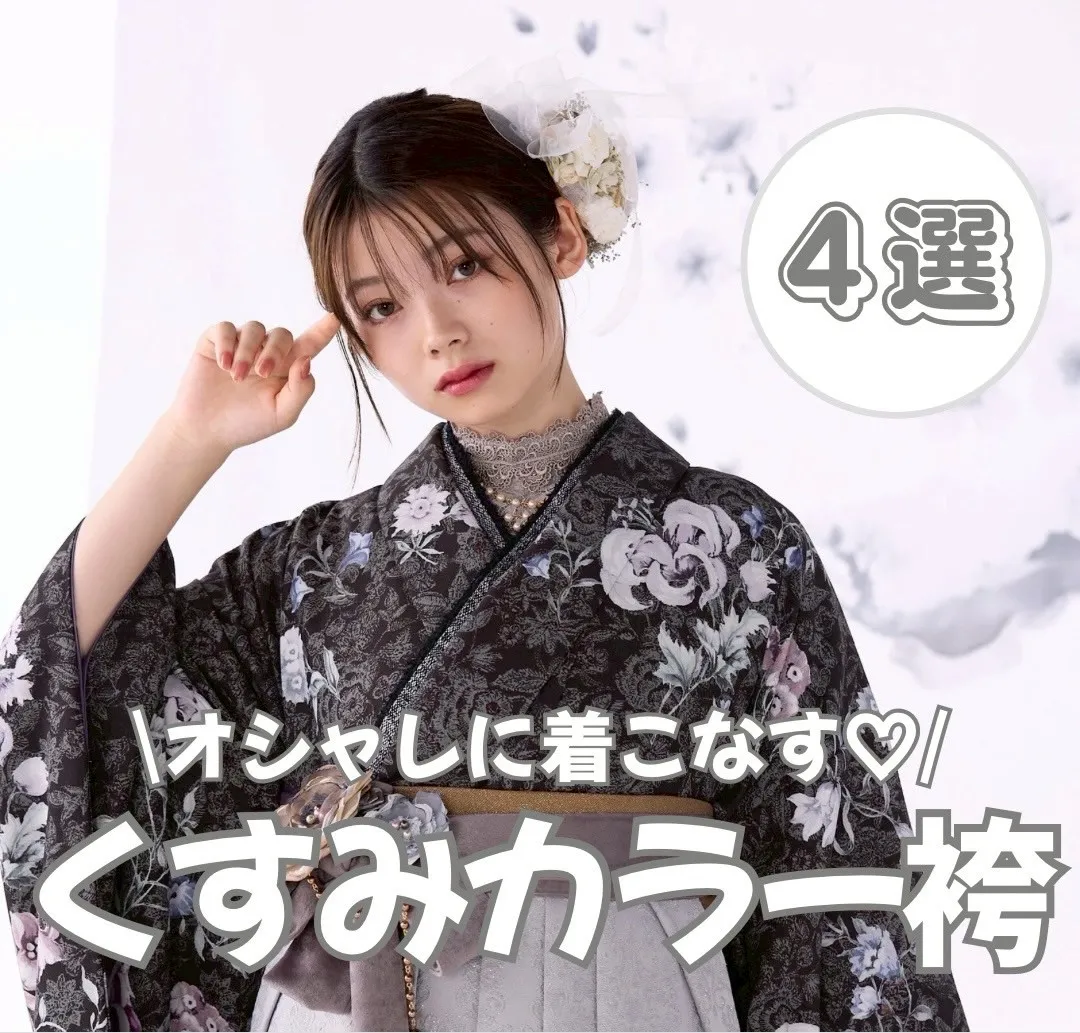 【TAKAZEN橿原店】19日♡オシャレに着こなせる！くすみカラー袴4選のご紹介♡