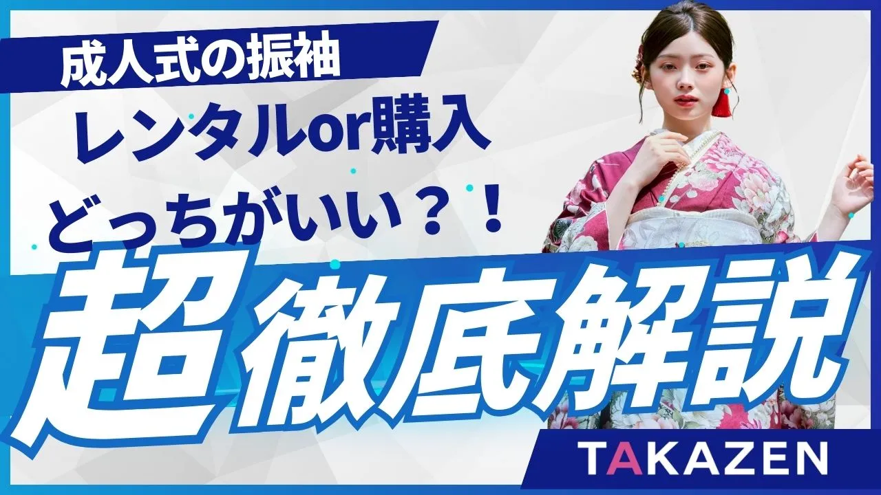 成人式の振袖はレンタルと購入どっちがいい？？