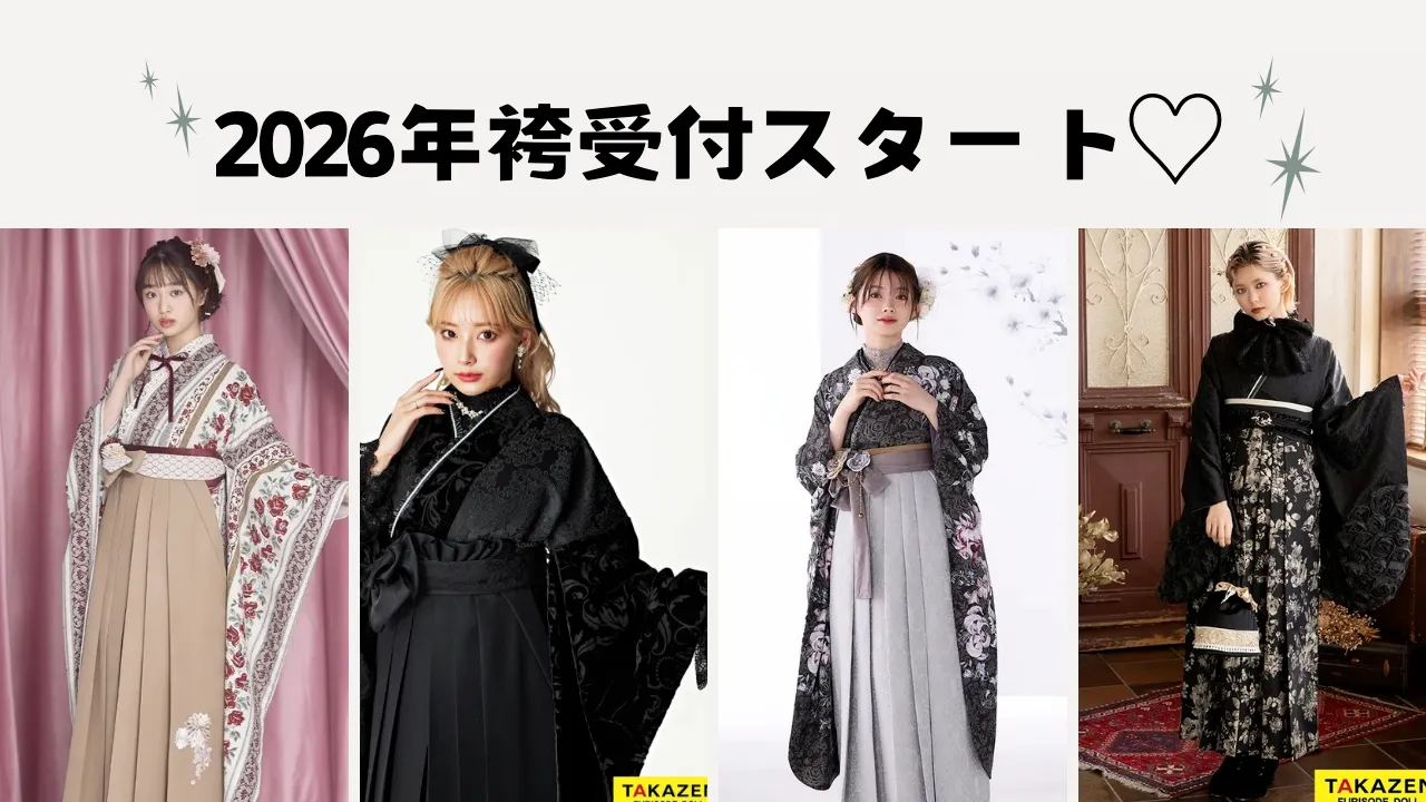 6/1より袴レンタル受付スタートします♡