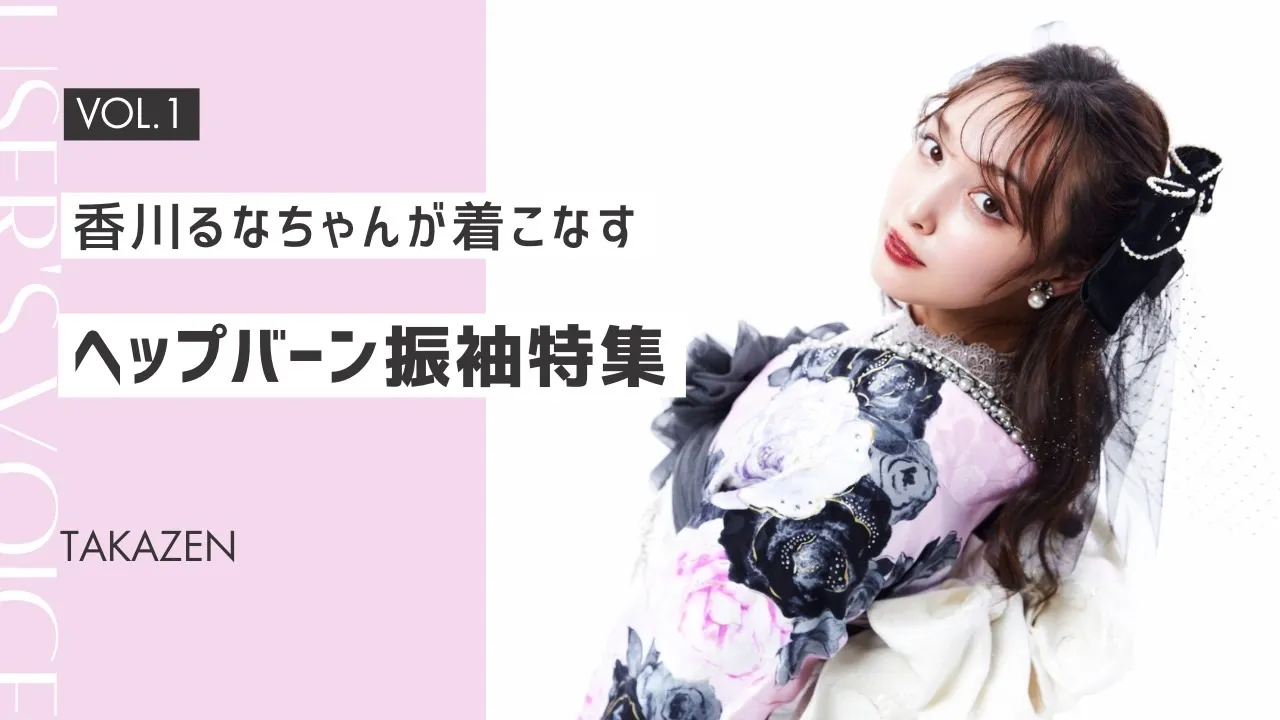 成人式　香川るな　キラキラ振袖　梅田