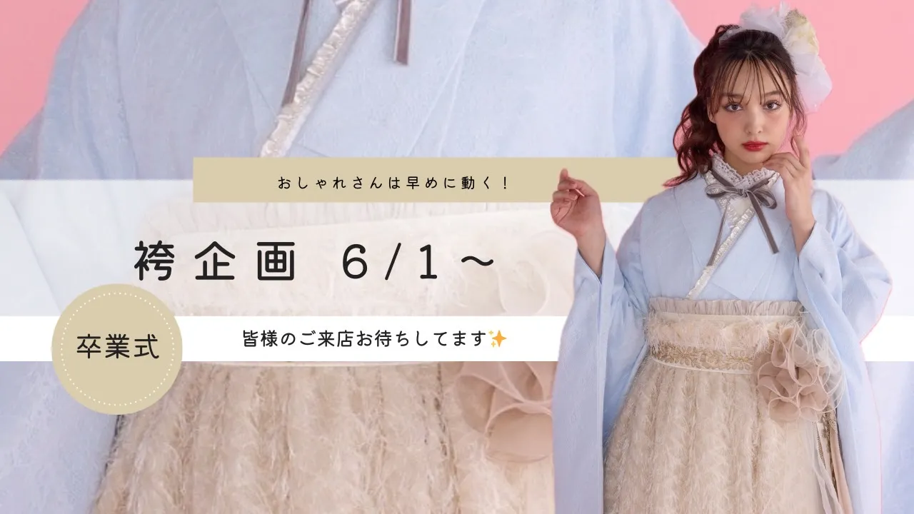 ♥【TAKAZEN堺店】7日 ６月1日～袴受付開始のご案内♥