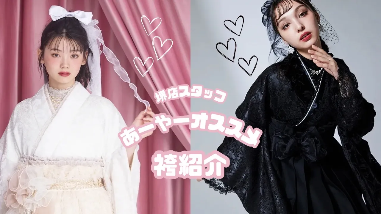 ♡【TAKAZEN堺店】23日　堺店スタッフあーやーオススメ袴先取り公開！♡