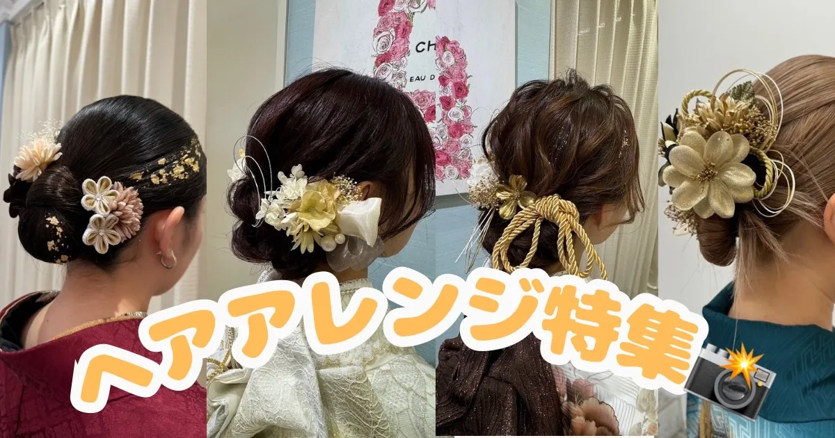 ヘアアレンジ特集　成人式　髪型