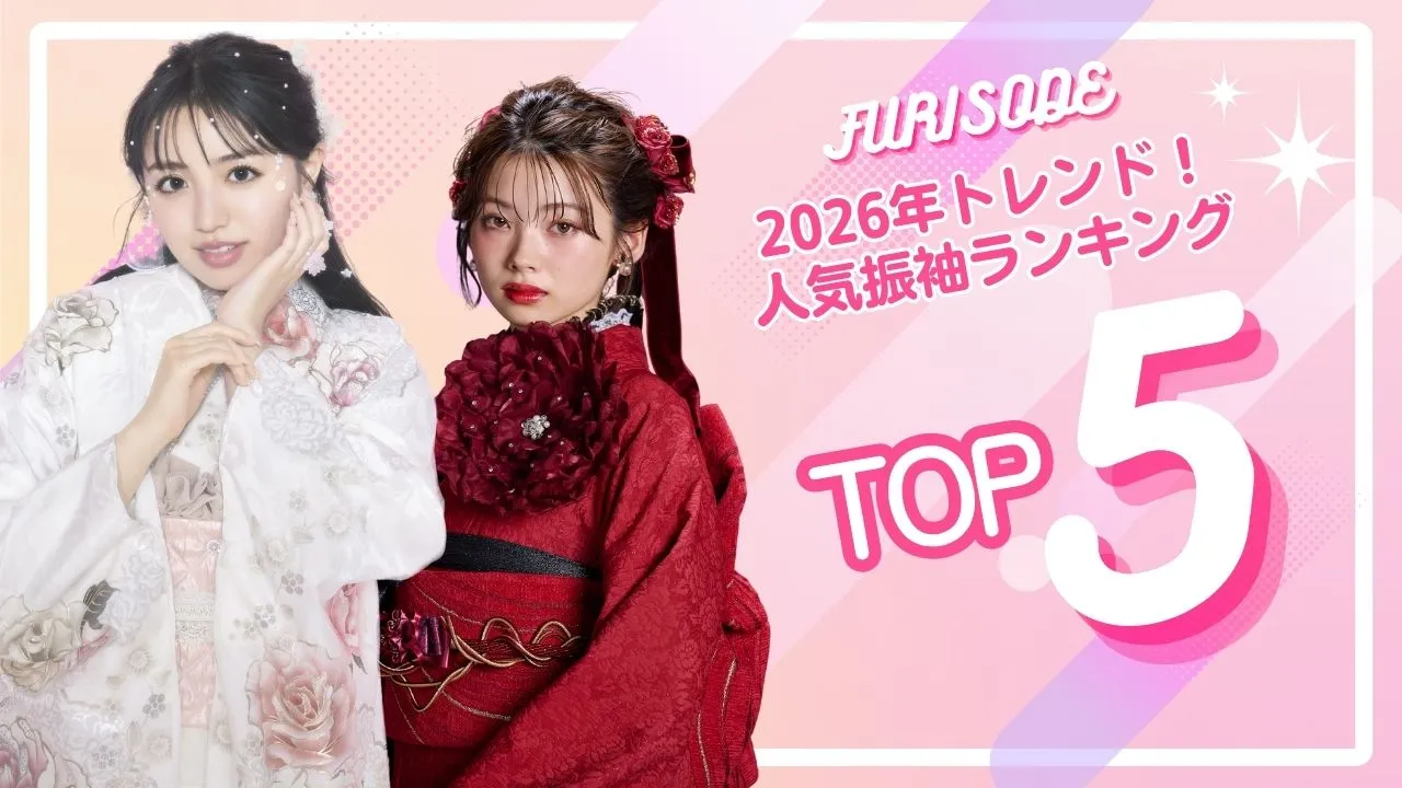 ２０２６年トレンドの振袖人気ランキングTOP5を発表✨✨お洒落な振袖から王道の正統派振袖まで勢ぞろい！！