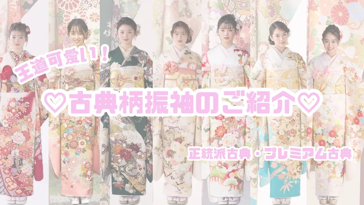 ♡【TAKAZEN堺店】12日　やっぱり王道が一番！古典柄振袖のご紹介♡