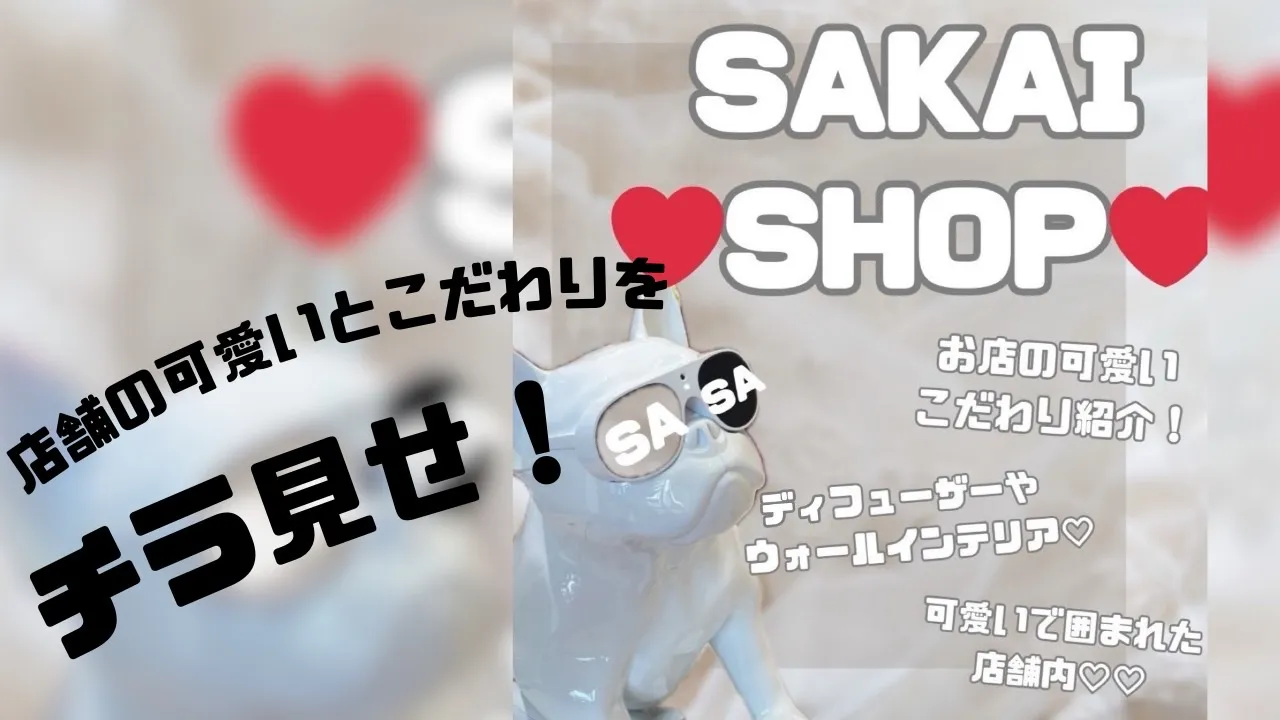 ♡【TAKAZEN堺店】19日　店舗内の可愛いこだわりのご紹介♡