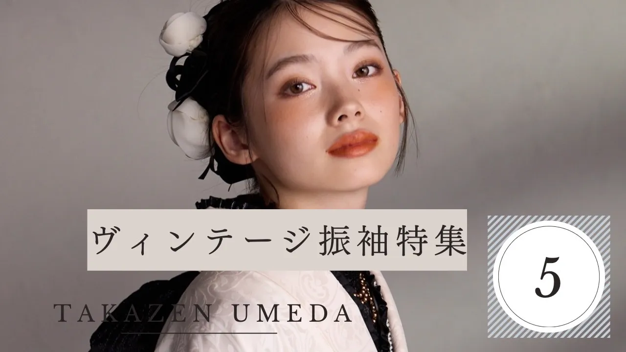 人と被らないヴィンテージ振袖のご紹介✨🖤
