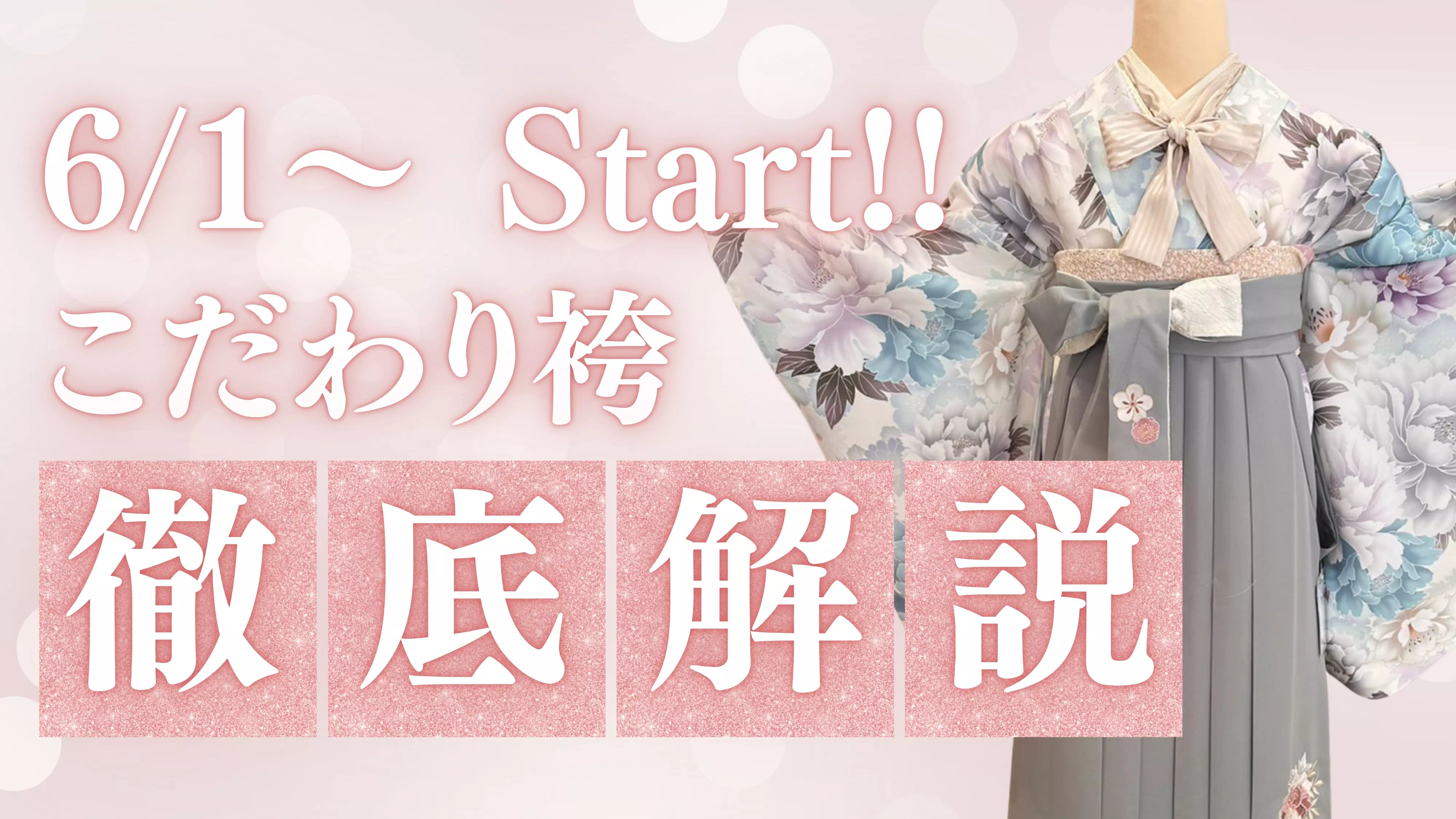 【TAKAZEN姫路店】♡17日　6/1～袴レンタルSTART！！先取り！リボンが可愛いくすみカラー袴のご紹介♡