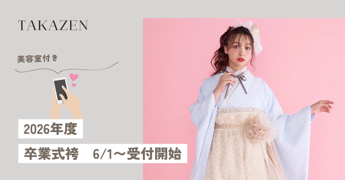 【TAKAZEN神戸旧居留地店】♡9日  2026年度卒業式袴レンタルのご案内です♪早い者勝ちとなりますのでお早めにご来店ください♡