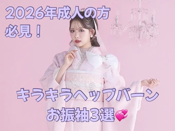 【TAKAZEN橿原店】1日♡まだお振袖を決めていない2026年成人の方必見！TAKAZENオリジナルヘップバーンキラキラお振袖ご紹介🪄💫