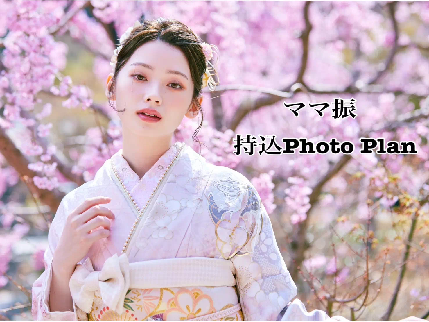 【TAKAZEN神戸旧居留地店】♡本日はお持ちのお振袖にタカゼンの小物を合わしてお写真を撮って頂ける持込ショットのご紹介です♡