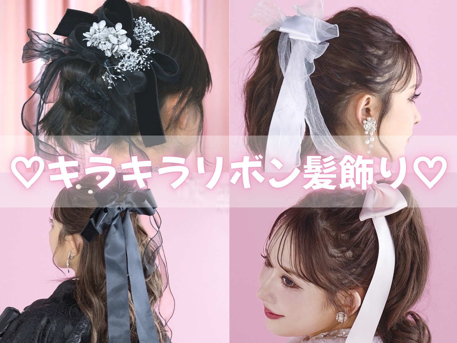 【TAKAZEN橿原店】16日♡イマドキキラキラで可愛すぎるリボン髪飾りのご紹介♡