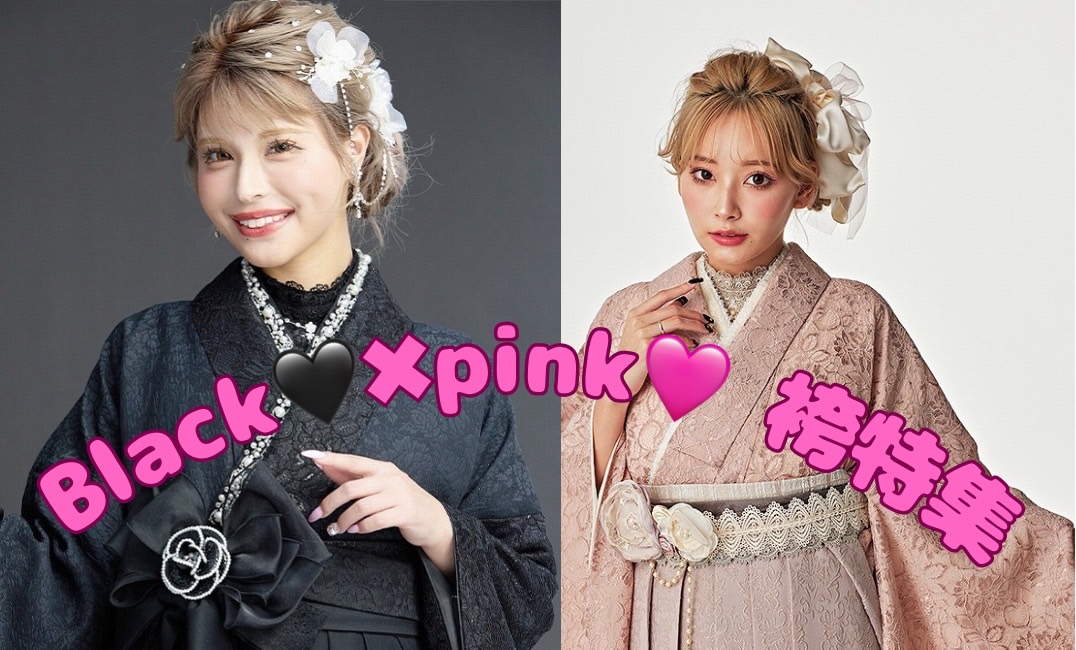 ♡【TAKAZEN心斎橋店】　♡black＆pinkの袴ご紹介🖤🩷✨♡
