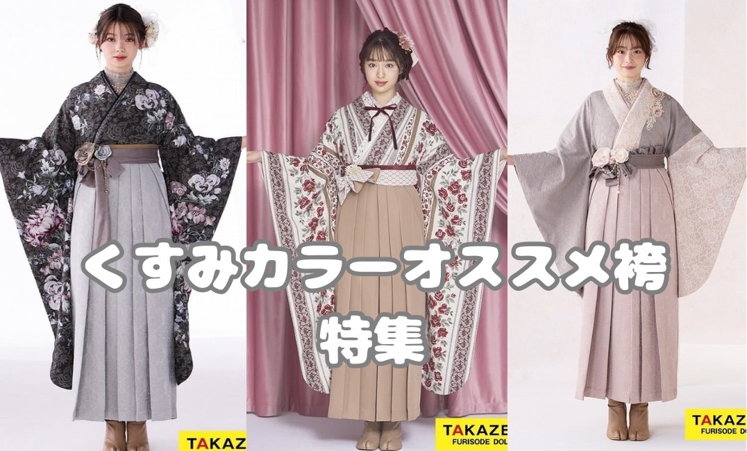 ♡【TAKAZEN心斎橋店】28日　♡なんば・心斎橋・天王寺♡   くすみカラーのオススメ袴ご紹介😽❣️