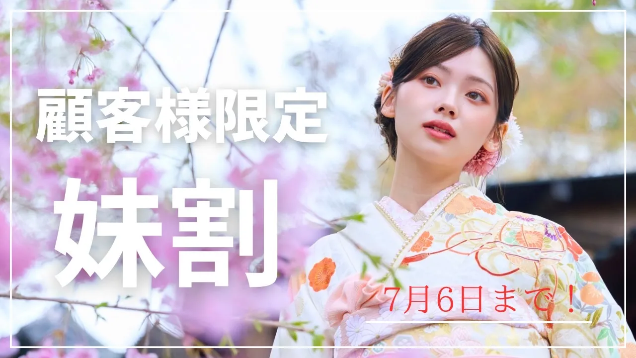 【TAKAZEN橿原店】3日♡顧客様限定！妹様がとってもお得に振袖をレンタルできる妹割のご紹介♡