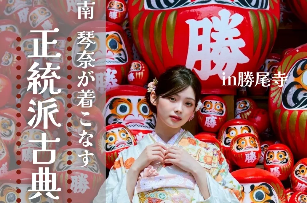 琴奈ちゃんLOOKBOOKにて着用はんなり古典柄振袖紹介✨