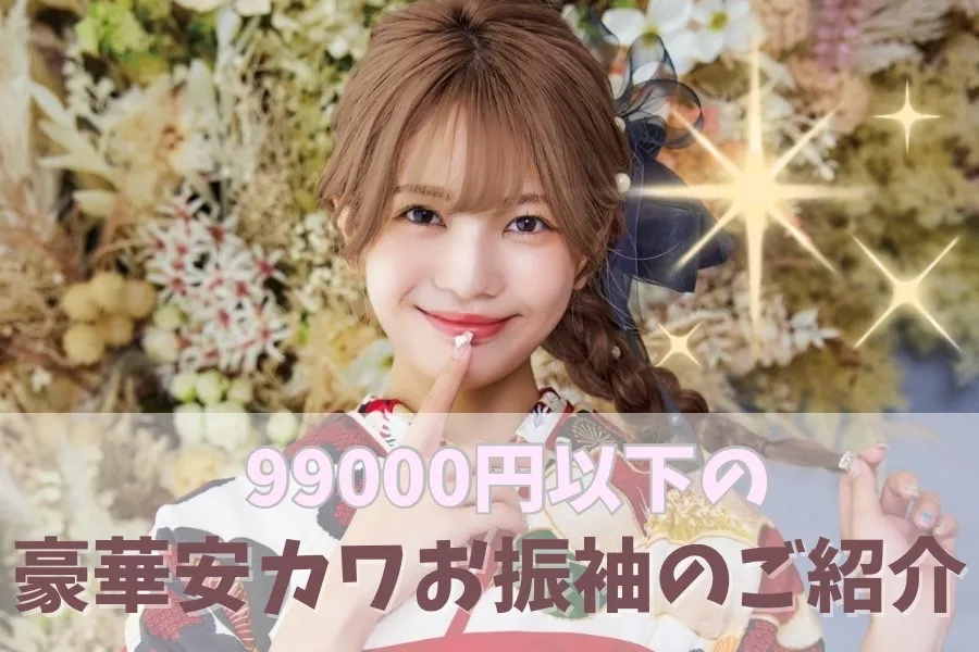 ♡【TAKAZEN心斎橋店】♡　　2027年成人の方必見👀🩷まだ選べる！！⭐99000円以下の豪華安カワお振袖特集⭐