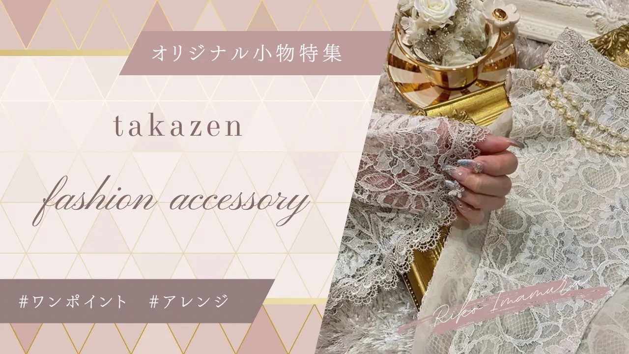 【TAKAZEN大阪梅田本店】♡絶対かぶらない唯一無二のコーデに早変わりする小物をご紹介♡