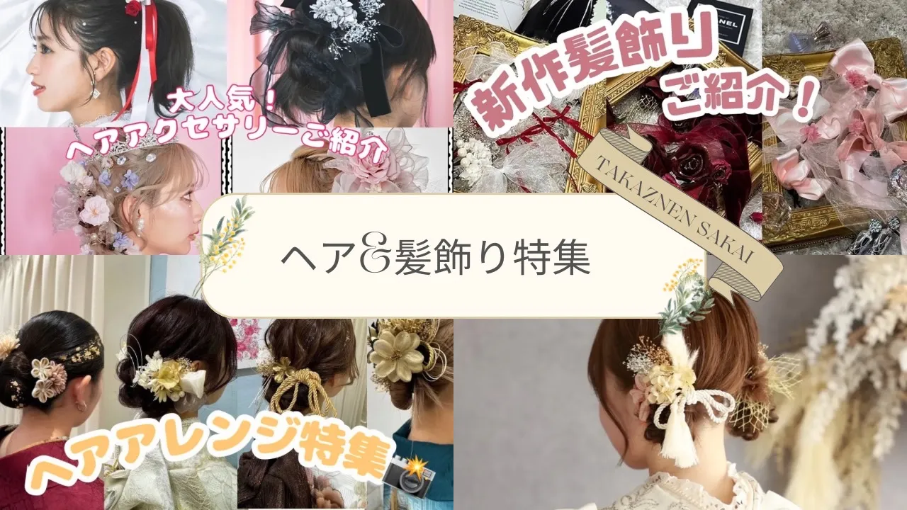 ♥【TAKAZEN堺店】9日　可愛い髪飾り＆ヘアアレンジ特集♥